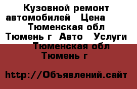 Кузовной ремонт автомобилей › Цена ­ 100 - Тюменская обл., Тюмень г. Авто » Услуги   . Тюменская обл.,Тюмень г.